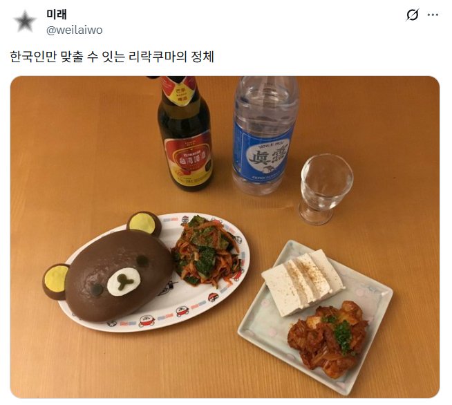 한국인만 맞출수있다는 리락쿠마의 정체.twit