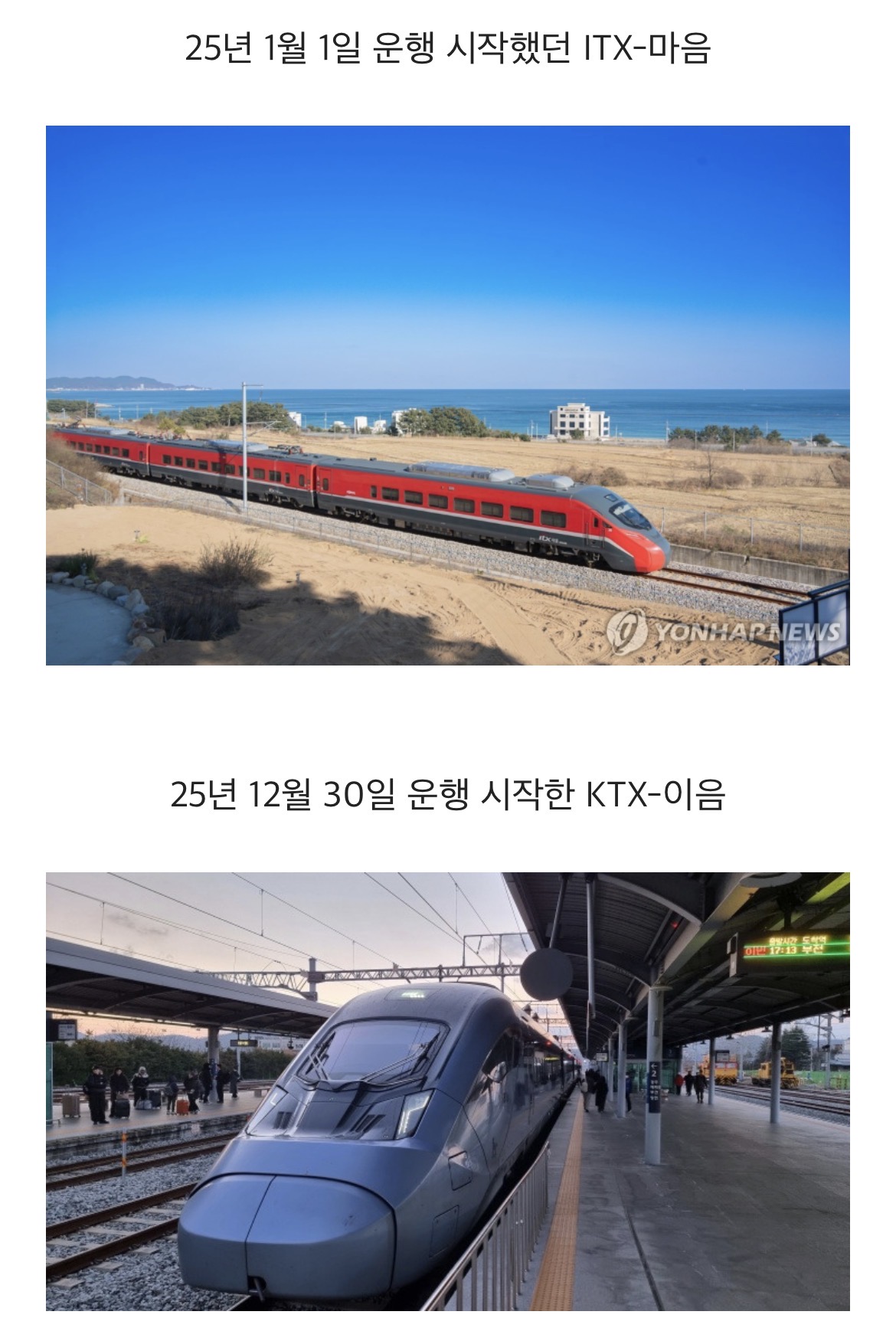 1월 1일 부터 강릉에서 부산까지 KTX 첫 운행 시작