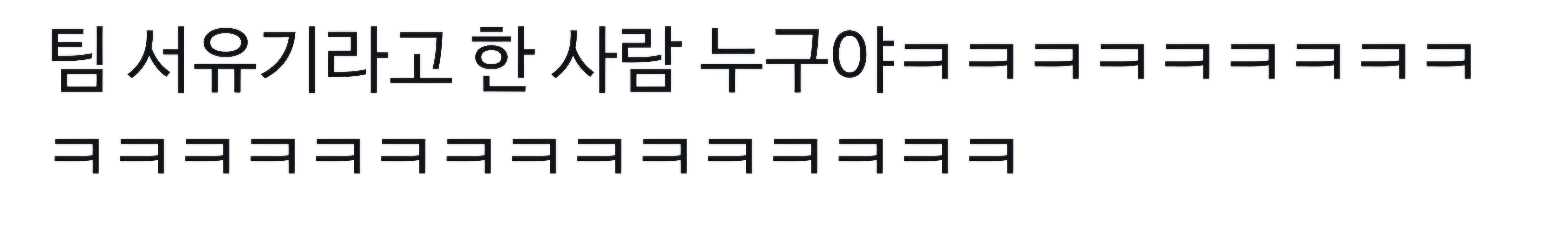 흑백 서유기