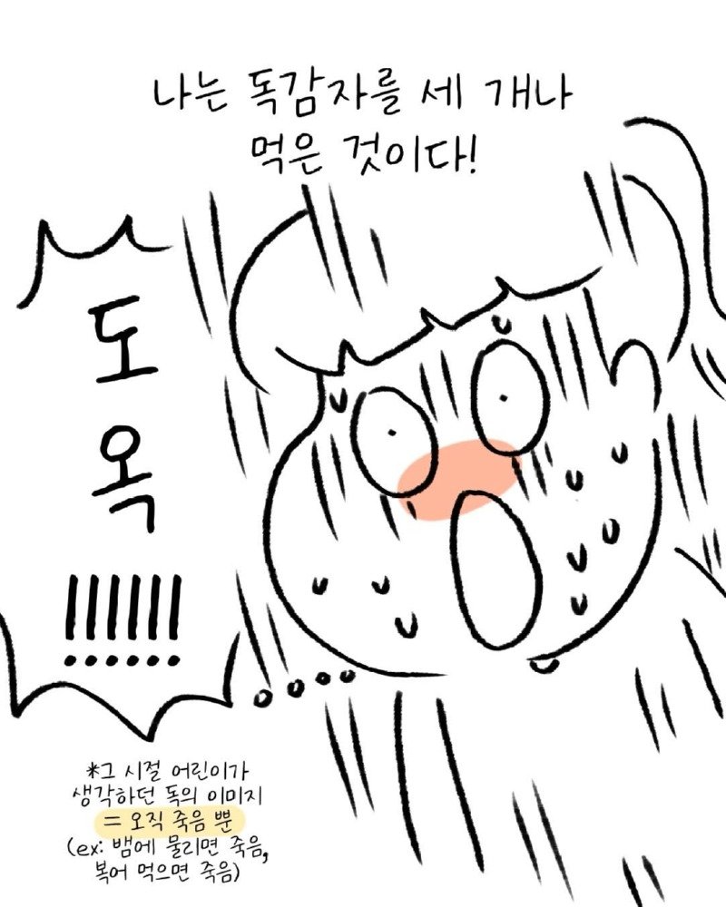 유치원생 시절, 독감자를 먹고 만.Manwha