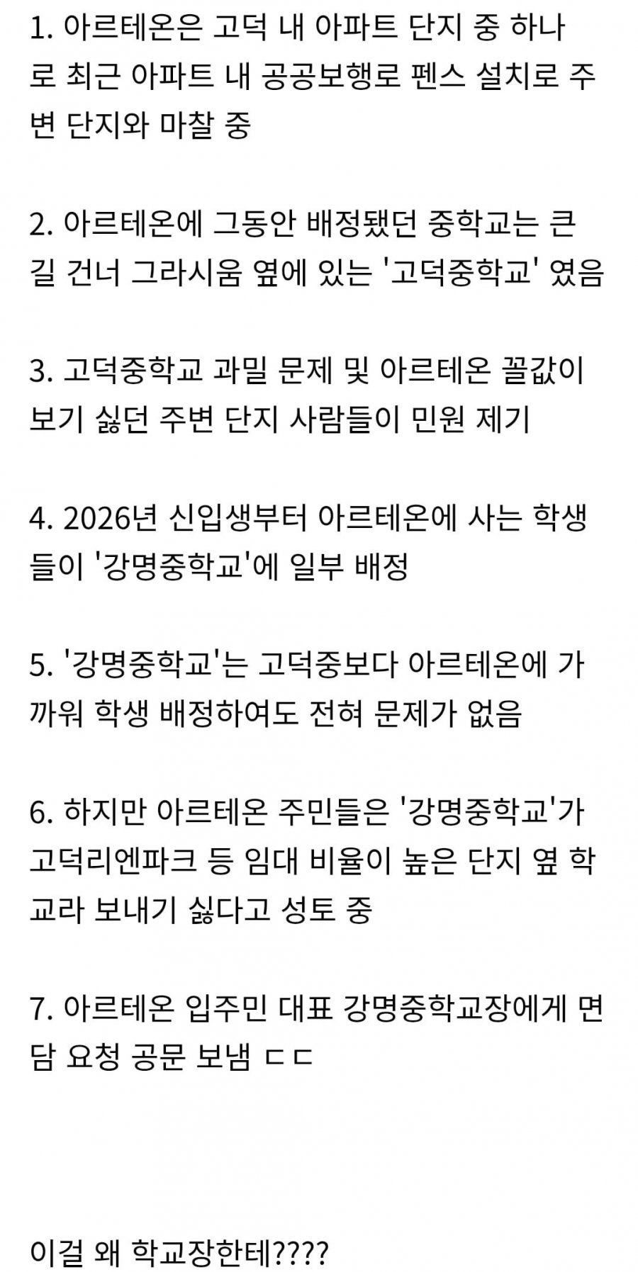 아파트 입주민 대표가 학교장 면담 요청 공문 보낸 사유