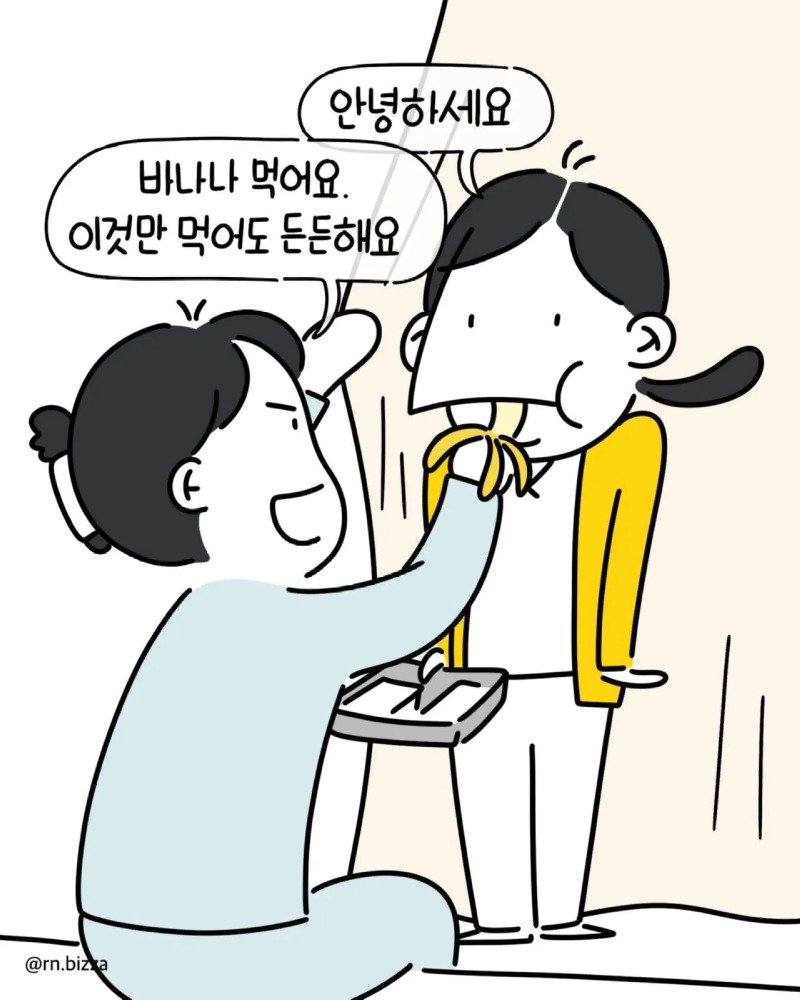 배고픈 간호사가 병실에 들어간후 배불러진 이유