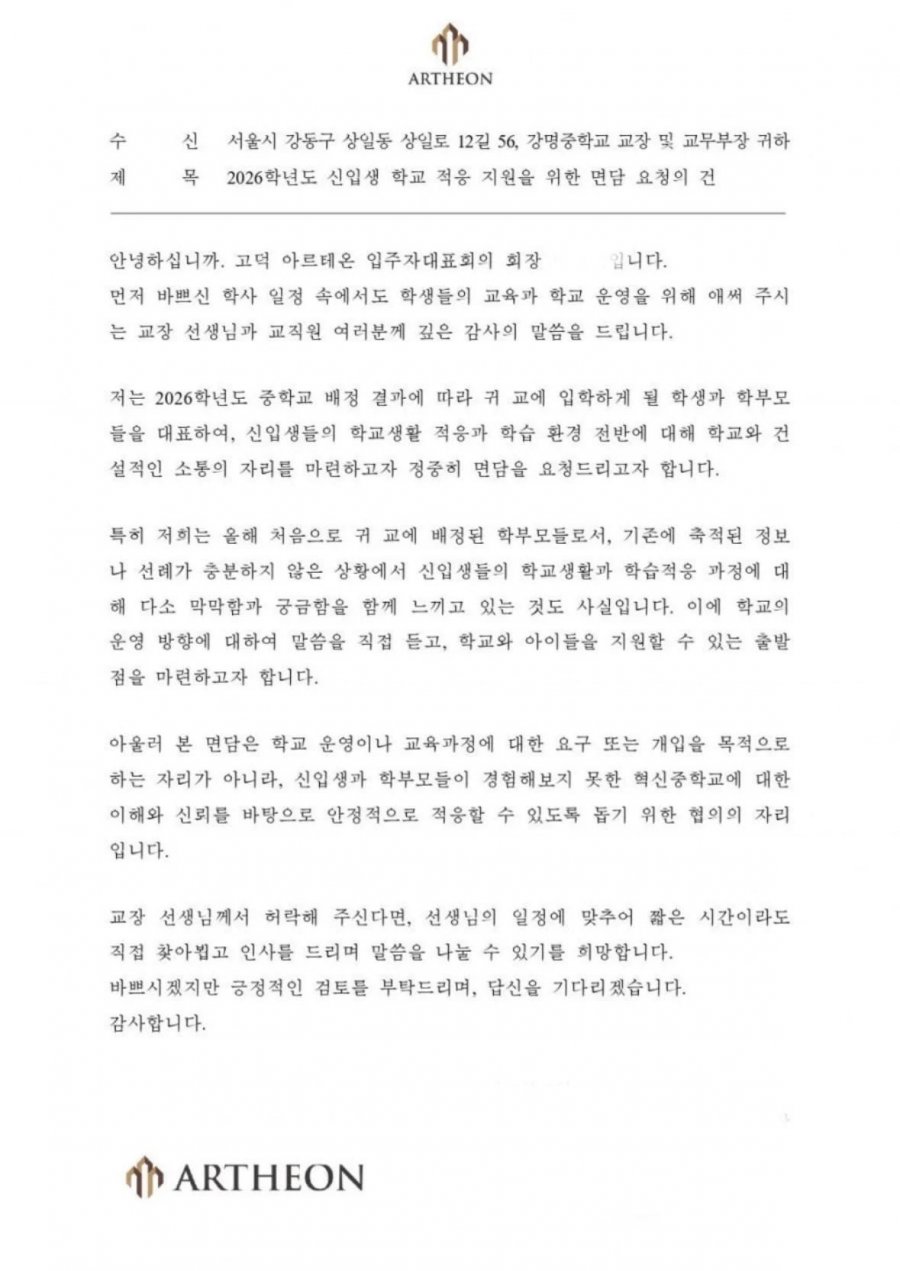 아파트 입주민 대표가 학교장 면담 요청 공문 보낸 사유