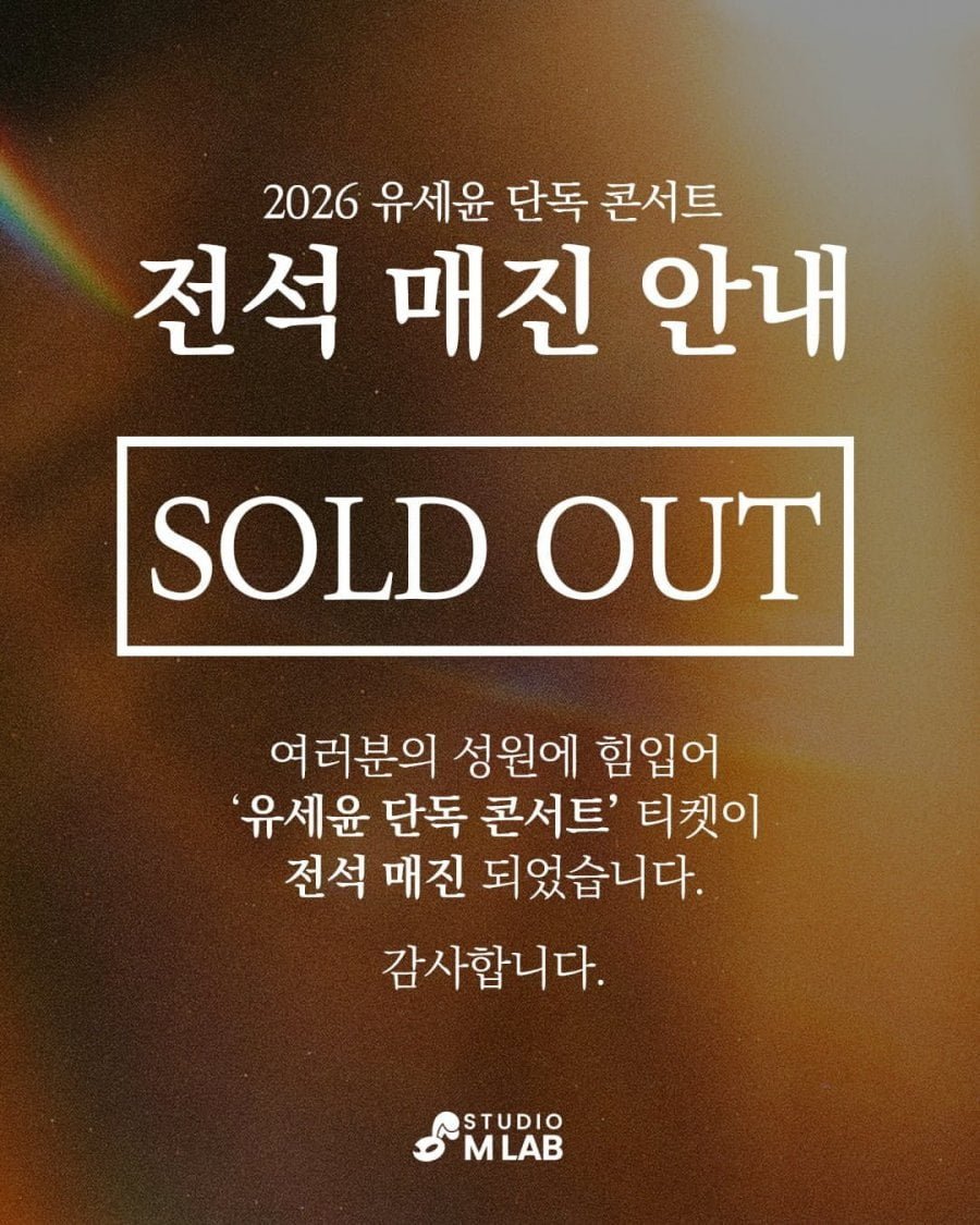 유세윤 단독 콘서트 전석 매진 ㅋㅋㅋㅋ