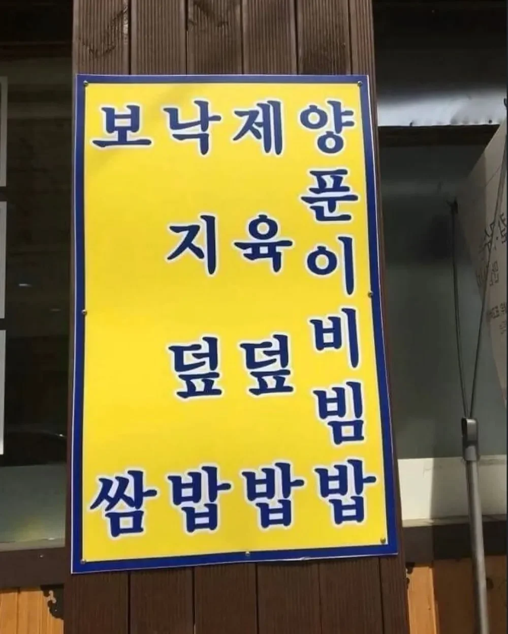숨겨진 메뉴