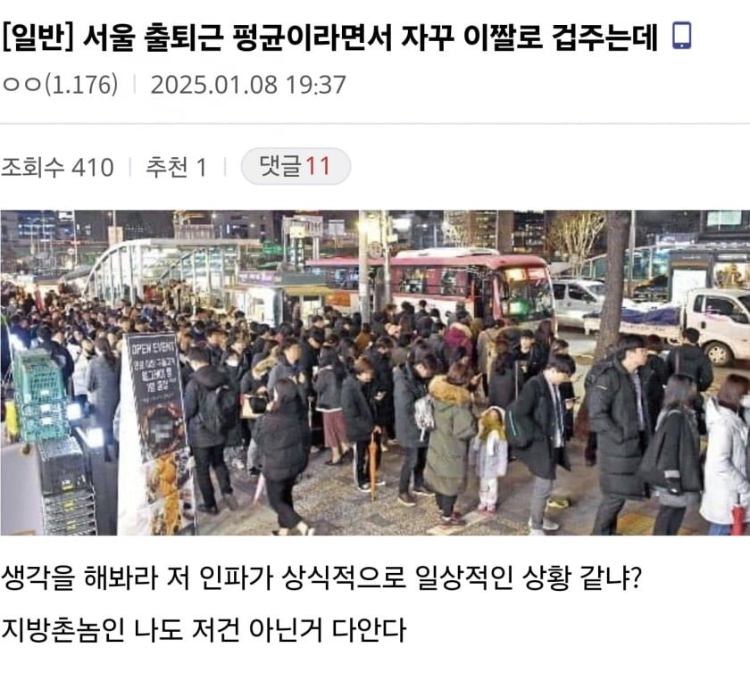 서울 출퇴근 평균이라면서 자꾸 이짤로 겁주는데