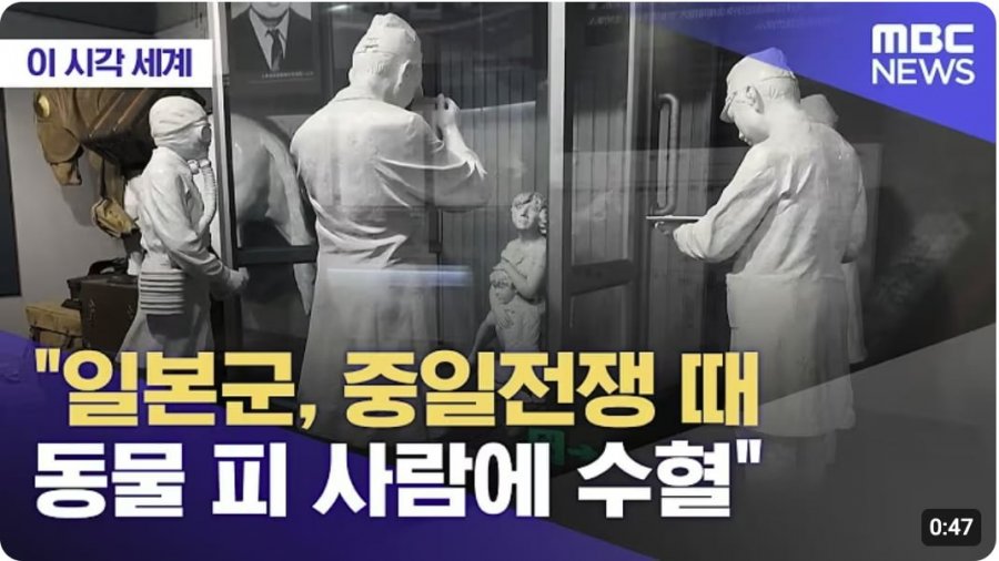 중일 전쟁때 동물 피를 사람에게 수혈하는 실험한 일본군