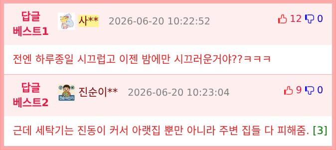 밤늦게 세탁기 돌리는 윗집.jpg
