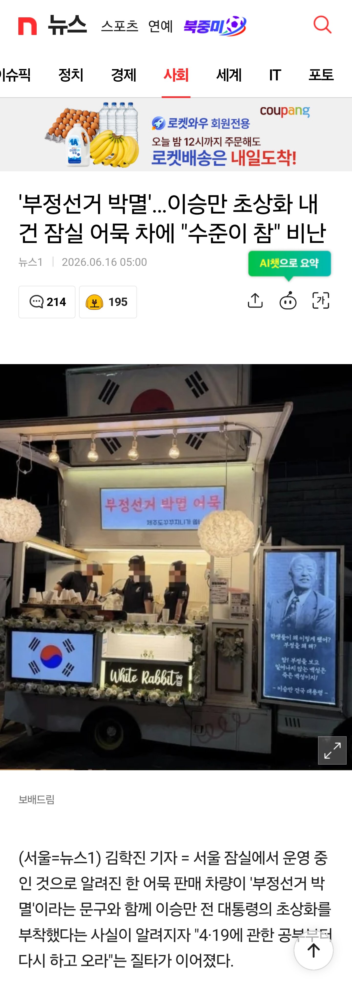 '부정선거 박멸'…이승만 초상화 내건 잠실 어묵 차