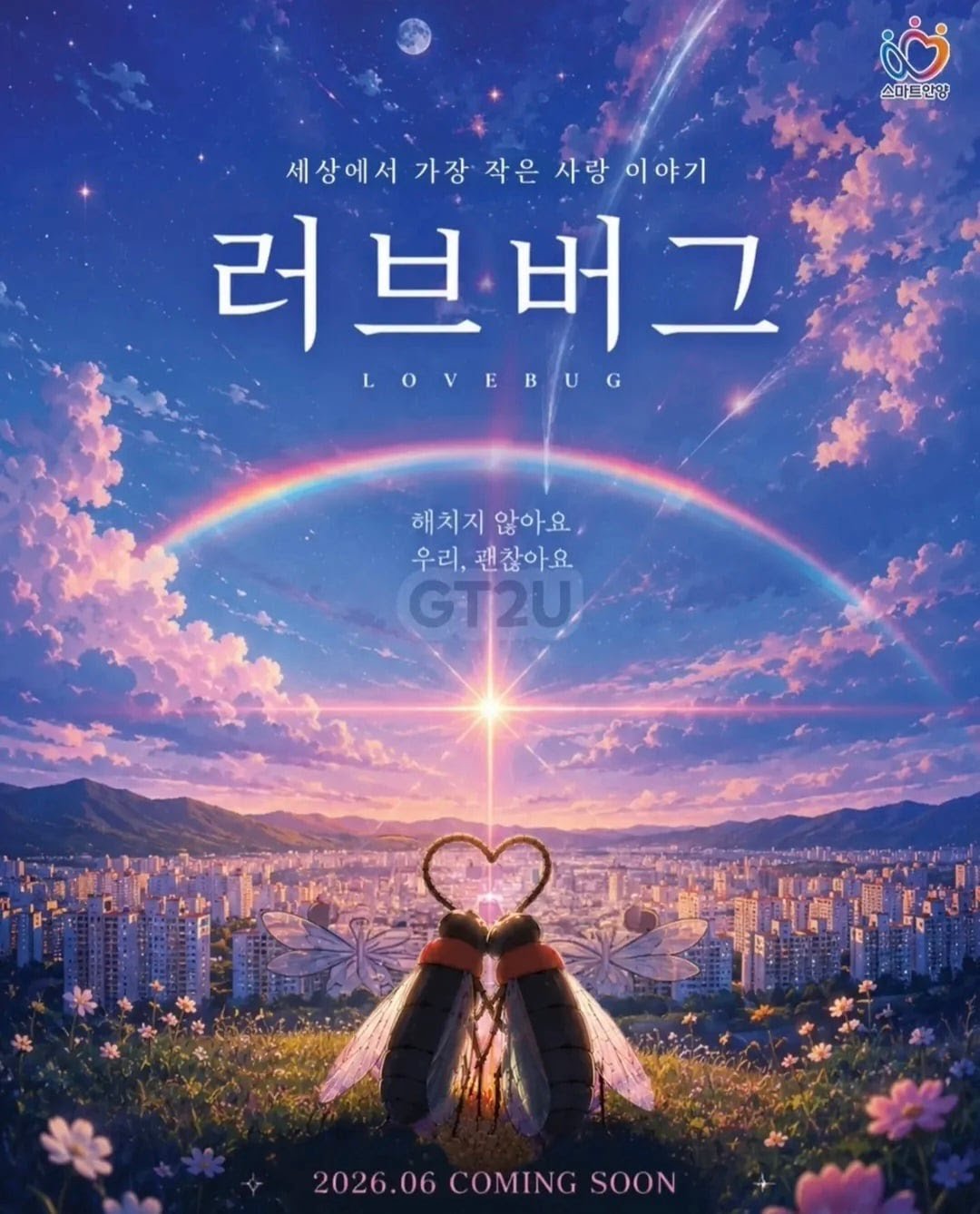 신카이 마코토 풍 포스터