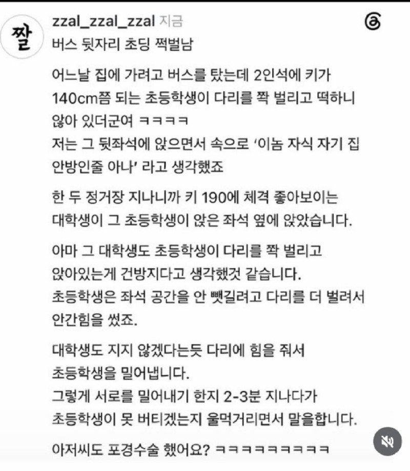 버스 안 초딩 쩍벌남