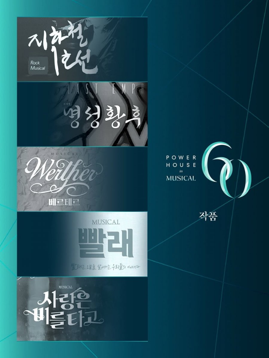 대한민국 뮤지컬 60주년 기념 TOP20 순위 공개