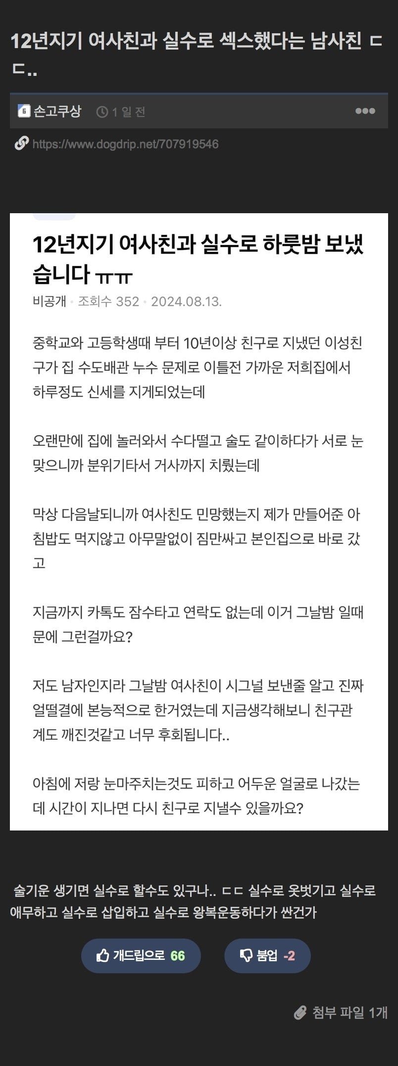 12년지기 여사친과 실수로 관계했다는 남사친