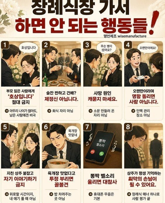 장례식장에서 하면 안되는 행동.jpg
