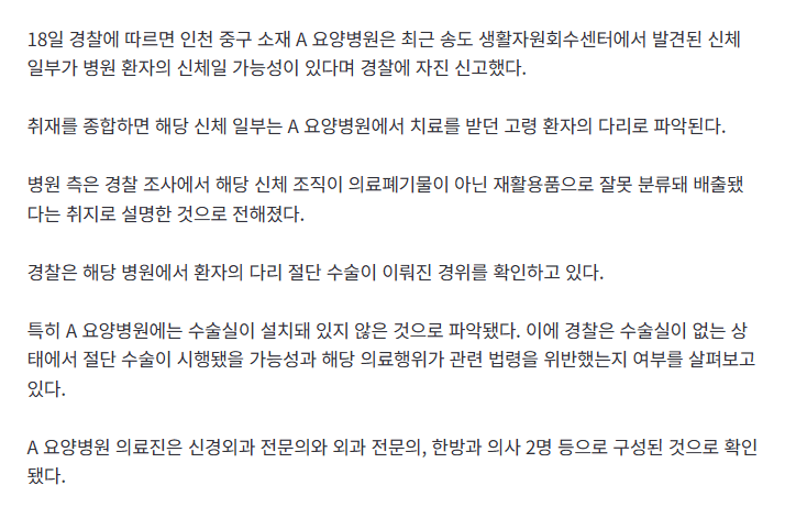 송도서 발견 사람 다리, 요양병원서 '불법 절단 수술' 정황