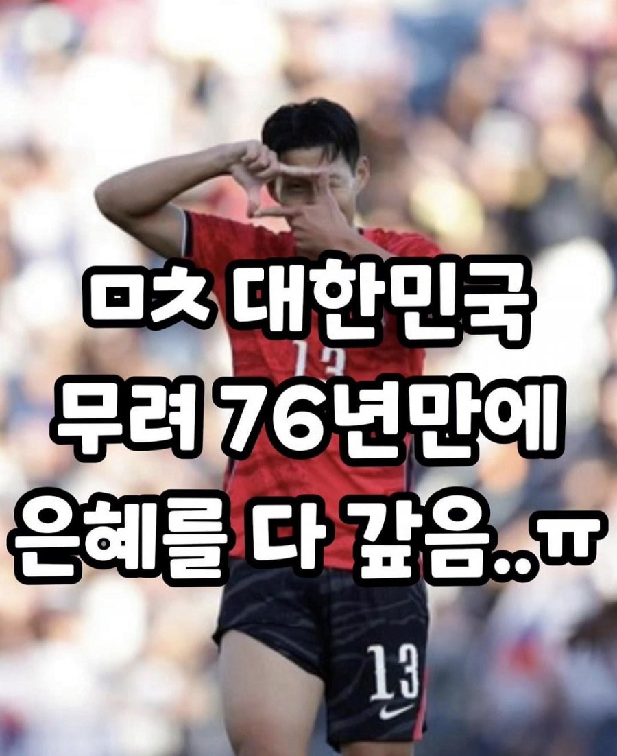 이번에 76년전 은혜와 원수를 모두 갚은 대한민국