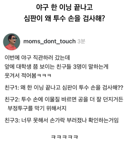 심판이 투수 손 검사 하는 이유