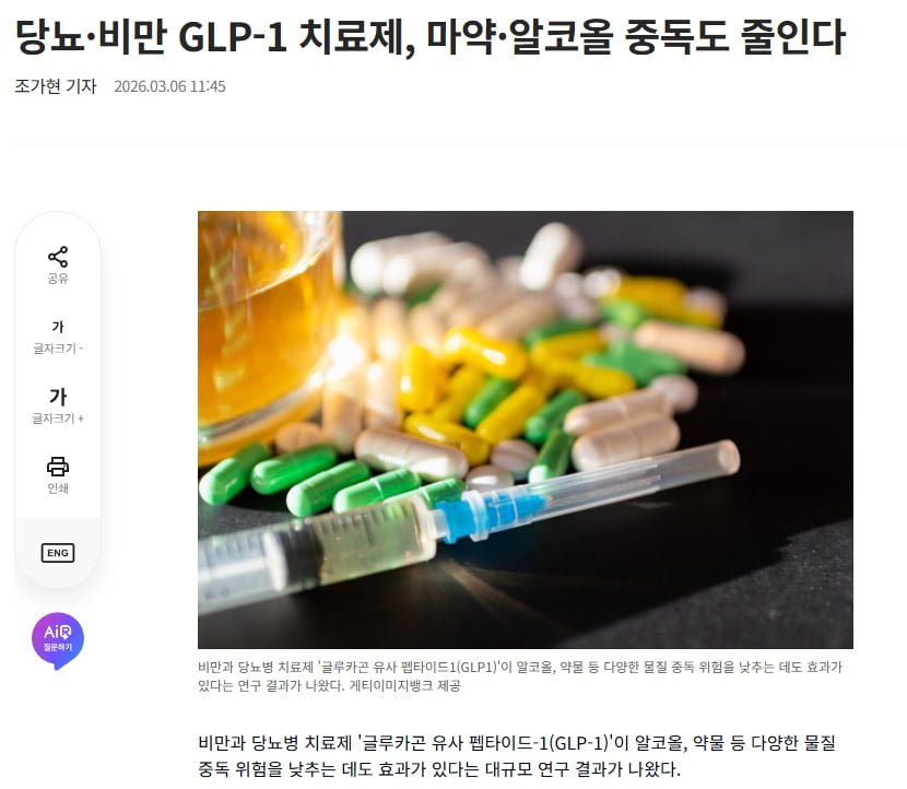 당뇨비만 GLP-1 치료제, 마약알코올 중독도 줄인다