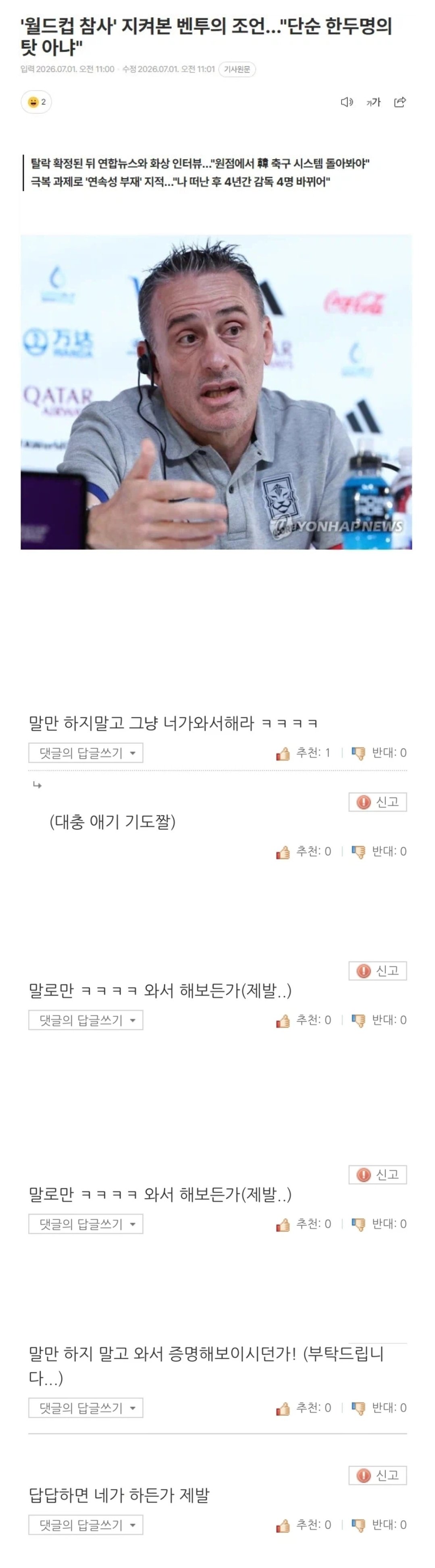 벤투의 훈수질에 대한민국 국민들 “분노”