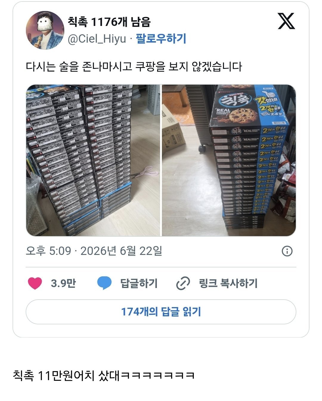 술 잔뜩 마시고 쿠팡에서 칙촉 초대량구매했던 사람