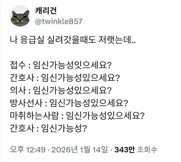 여자가 응급실 가면 무조건 물어본다는 말
