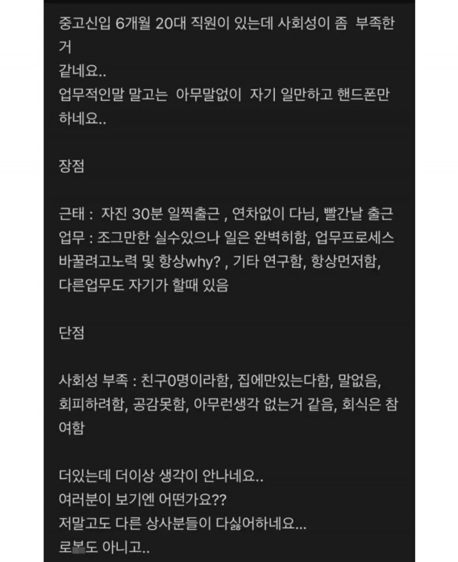 호불호 갈리는 일 잘하는데 사회성 안 좋은 신입