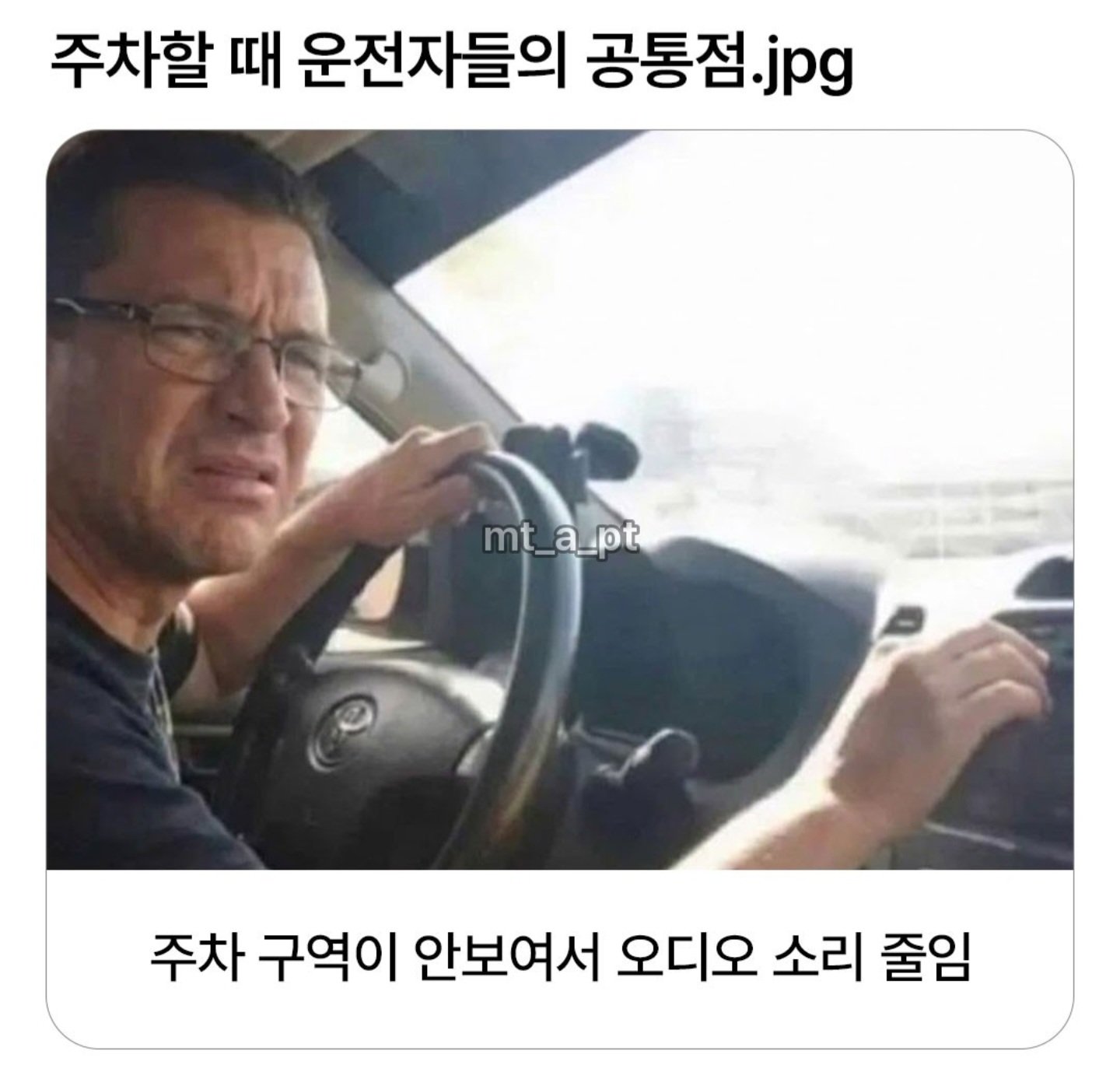 주차할때 운전자들의 공통점