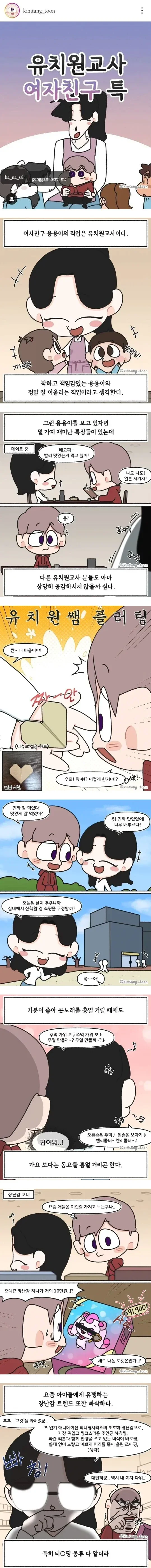 여자친구가 유치원 교사이면 겪는 일