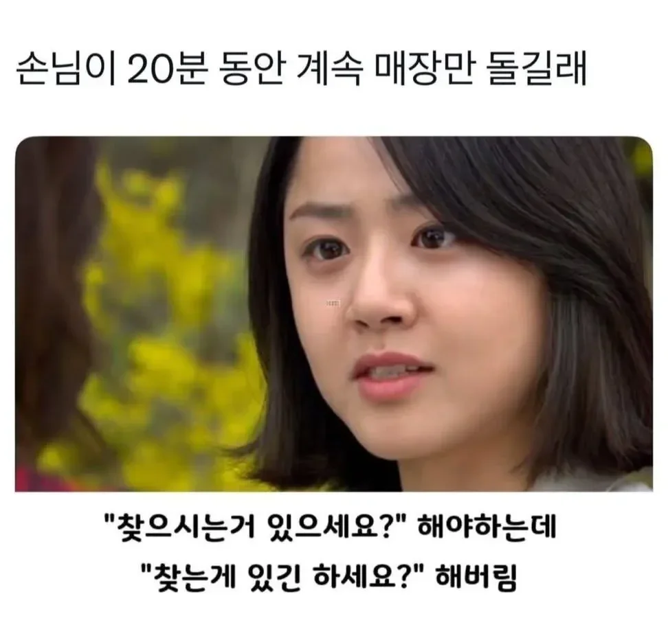손님이 20분동안 매장만 계속 돌고 있길래