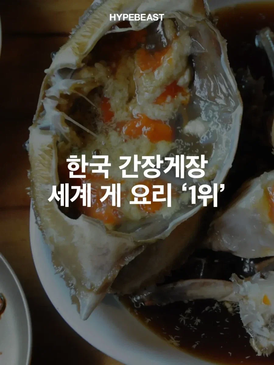 세계 게 요리 1위한 한국 요리