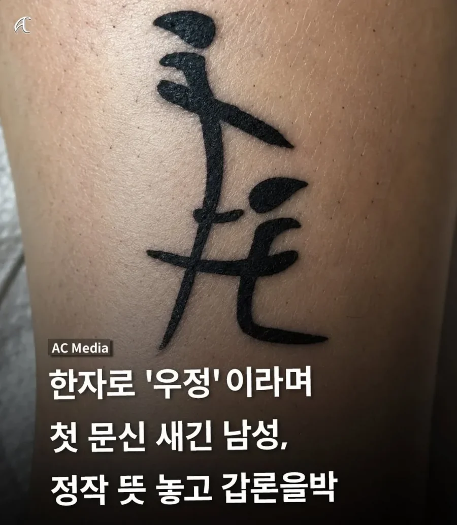 한자로 우정을 문신으로 새긴 남자