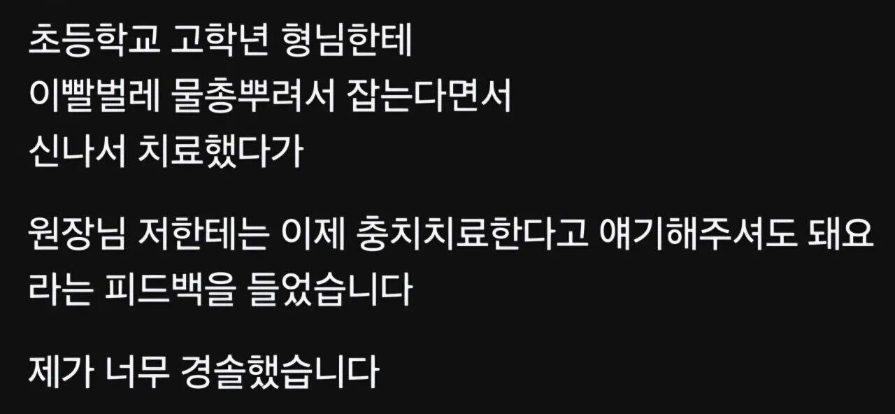 초등학교 고학년에게 피드백 받았다는 치과의사